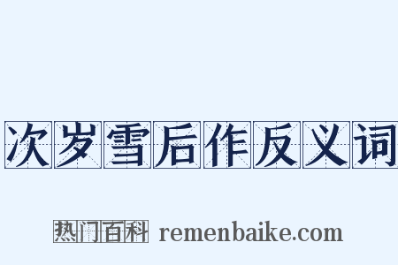 次岁雪后作反义词是什么意思的图片